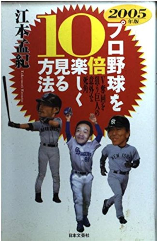 【中古】 プロ野球を１０倍楽しく見る方法 ２００５年版/日本文芸社/江本孟紀 プロ野球を10倍楽しく見る方法 2005年版 | 江本 孟紀 |本 | 通販